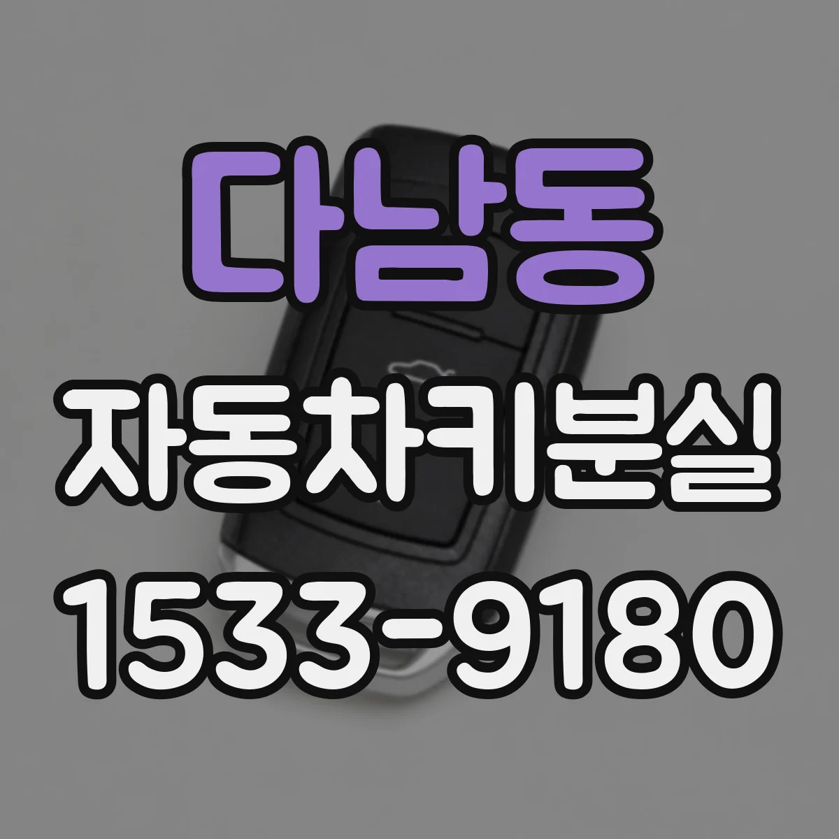 다남동 자동차키분실