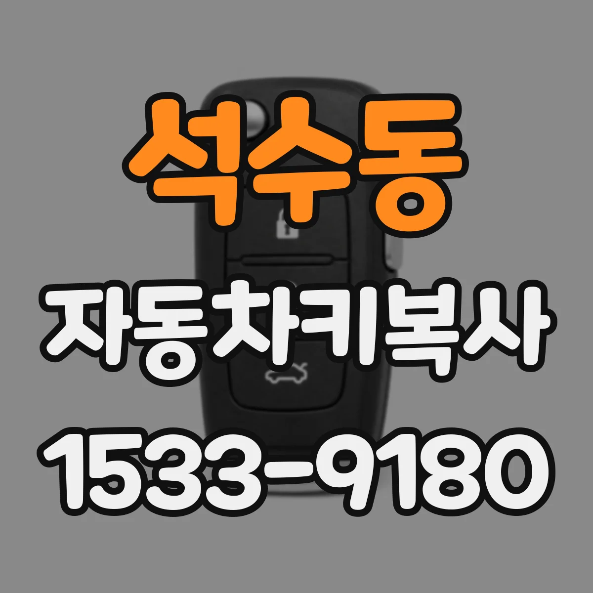 석수동 자동차키복사 인식등이 안 켜질 때 먼저 확인할 것