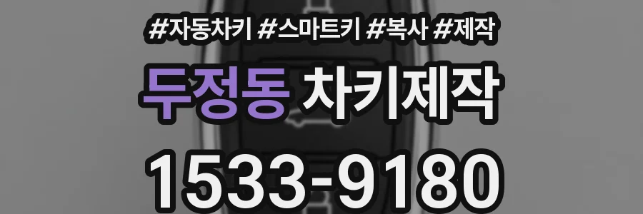 두정동 차키제작