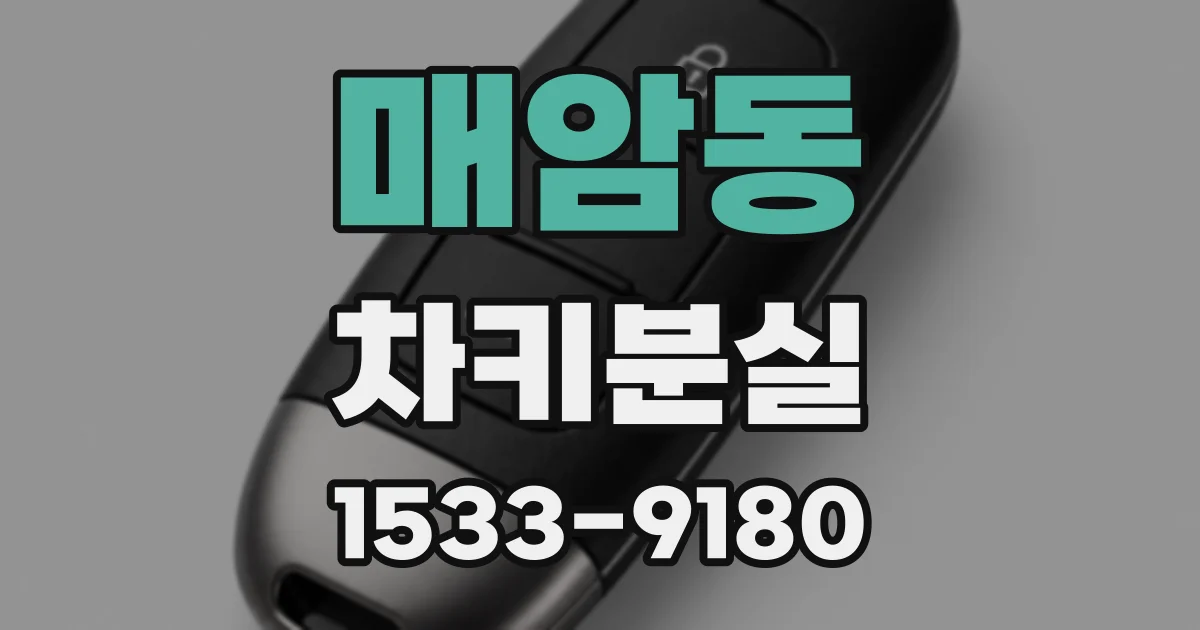 매암동 차키분실