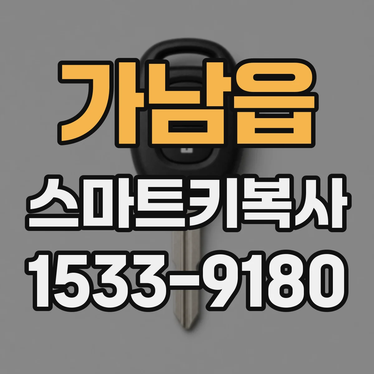 가남읍 스마트키복사