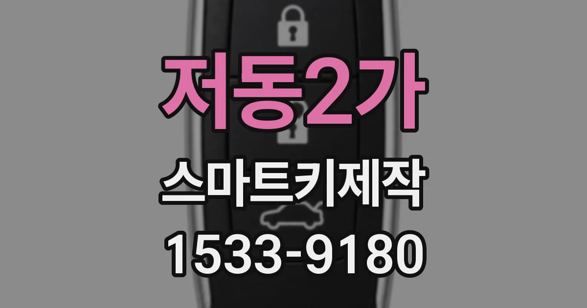 저동2가 스마트키제작