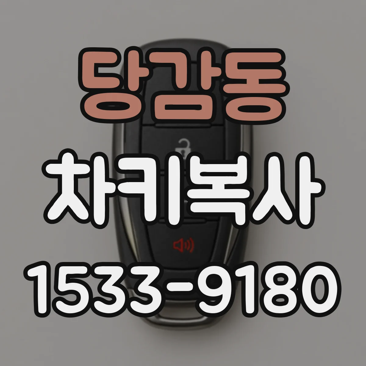 당감동 차키복사