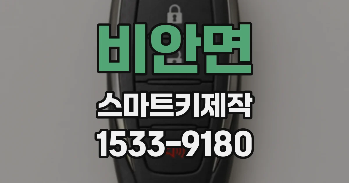 비안면 스마트키제작