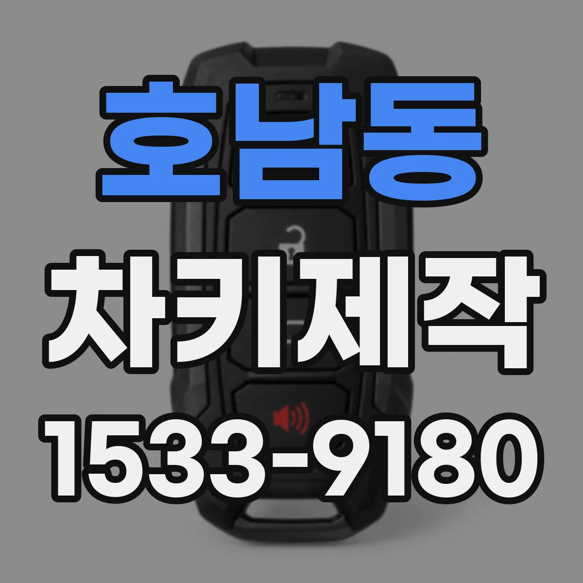 호남동 차키제작