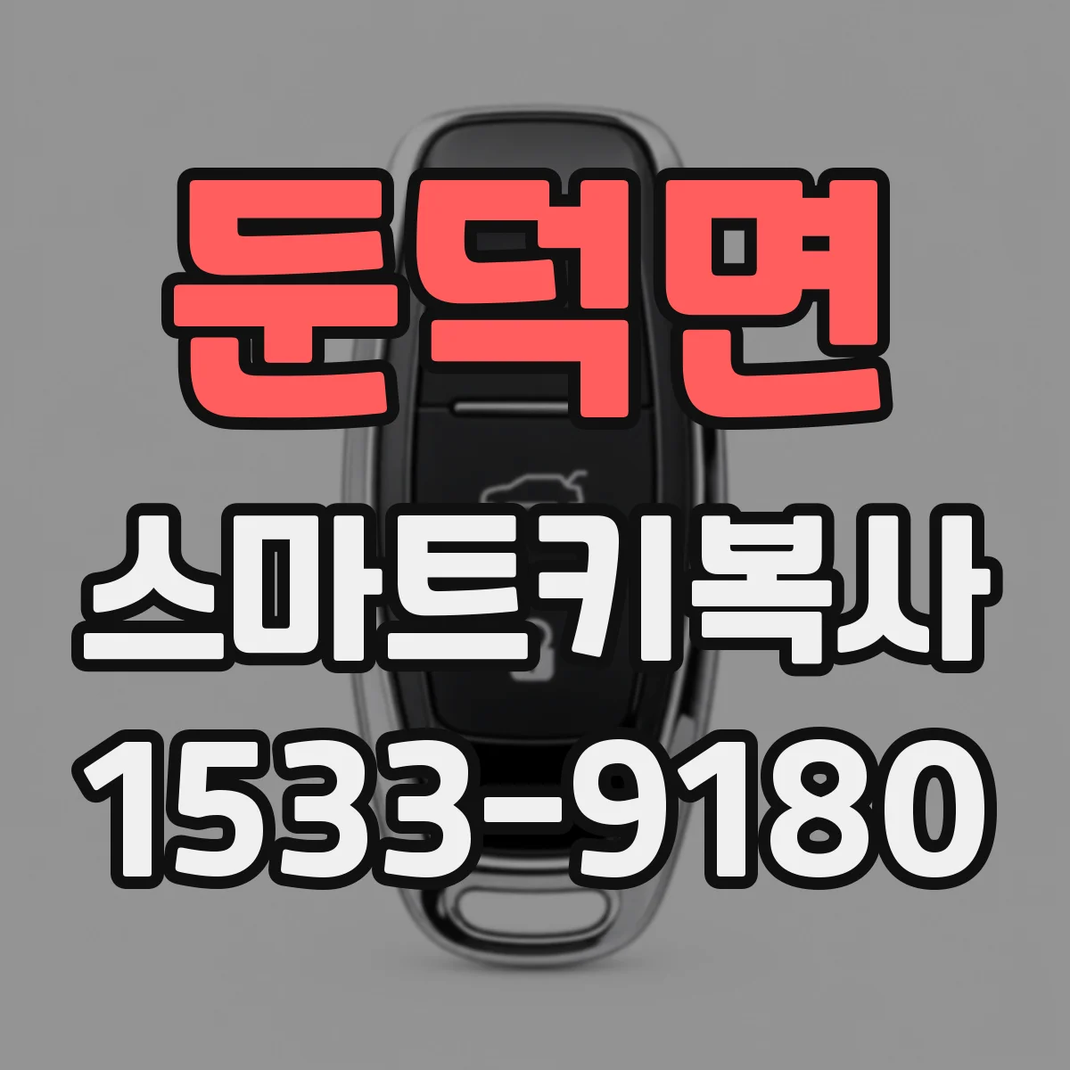 둔덕면 스마트키복사