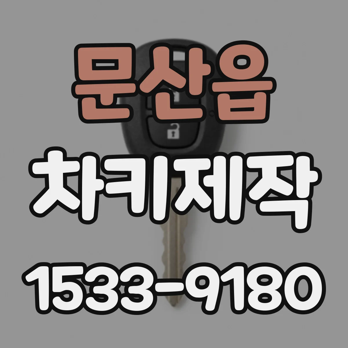 문산읍 차키제작