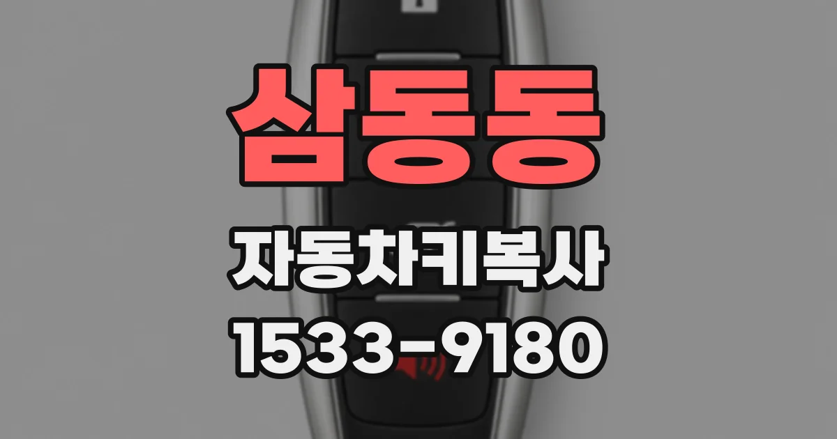 삼동동 자동차키복사