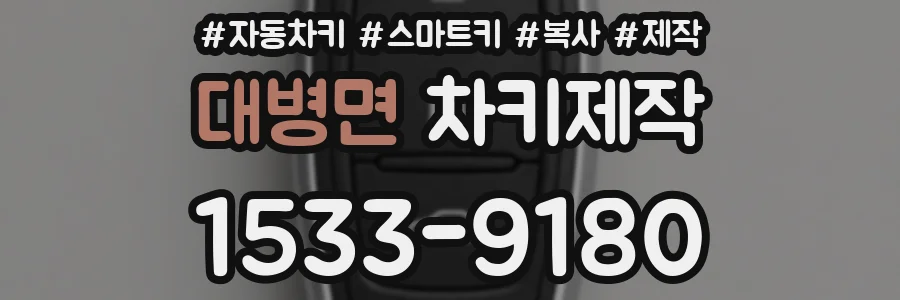 대병면 차키제작