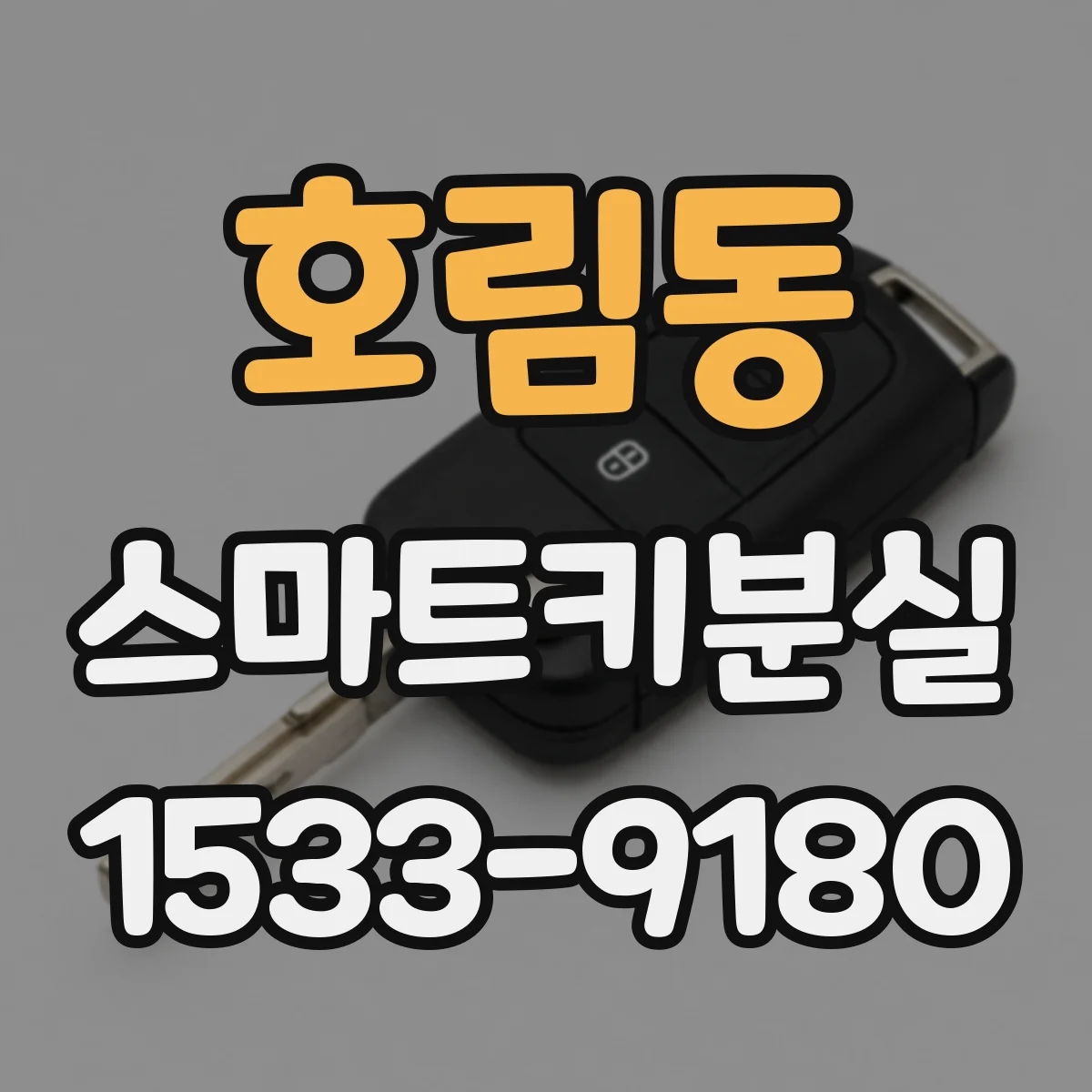 호림동 스마트키분실