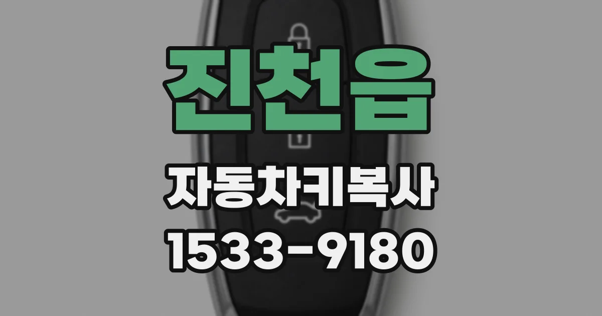 진천읍 자동차키복사
