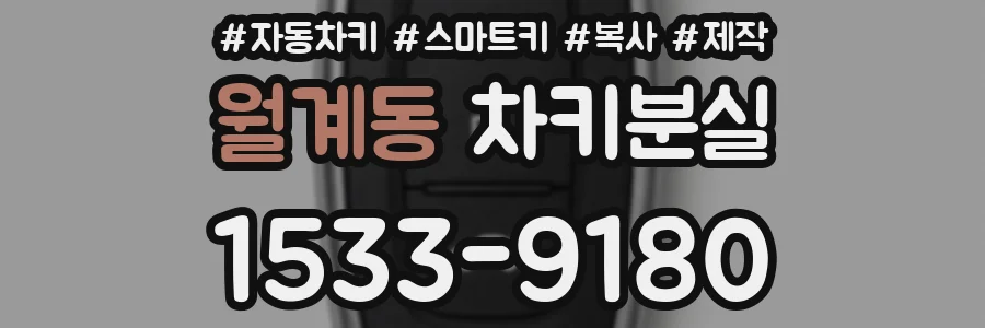 월계동 차키분실