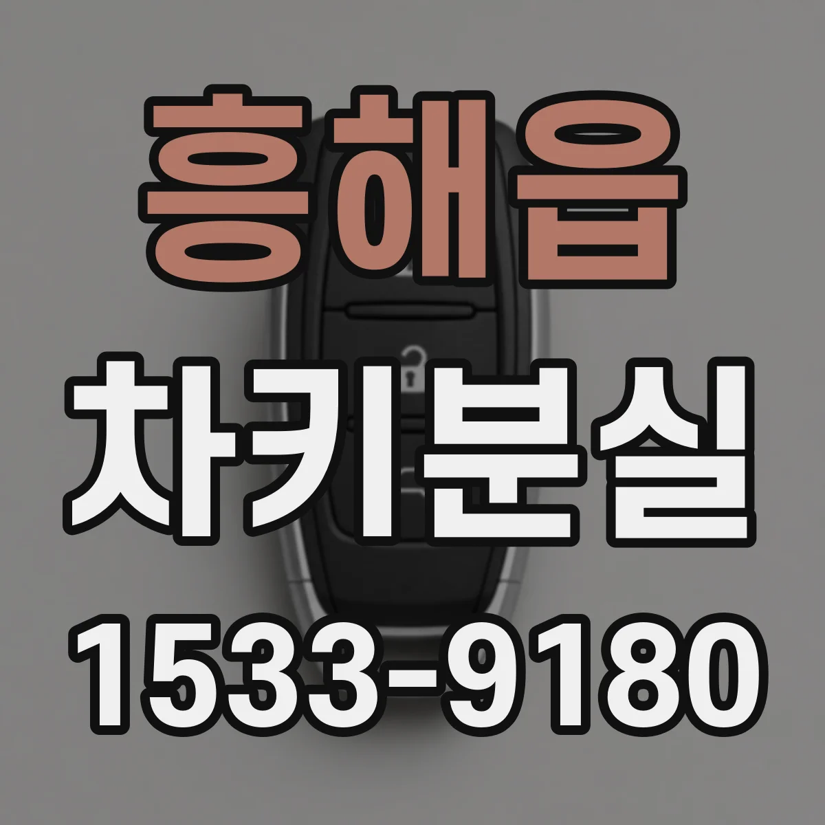 흥해읍 차키분실