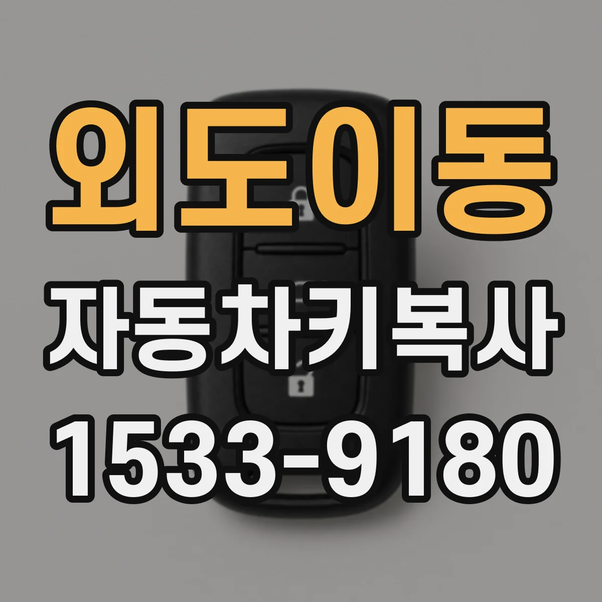 외도이동 자동차키복사