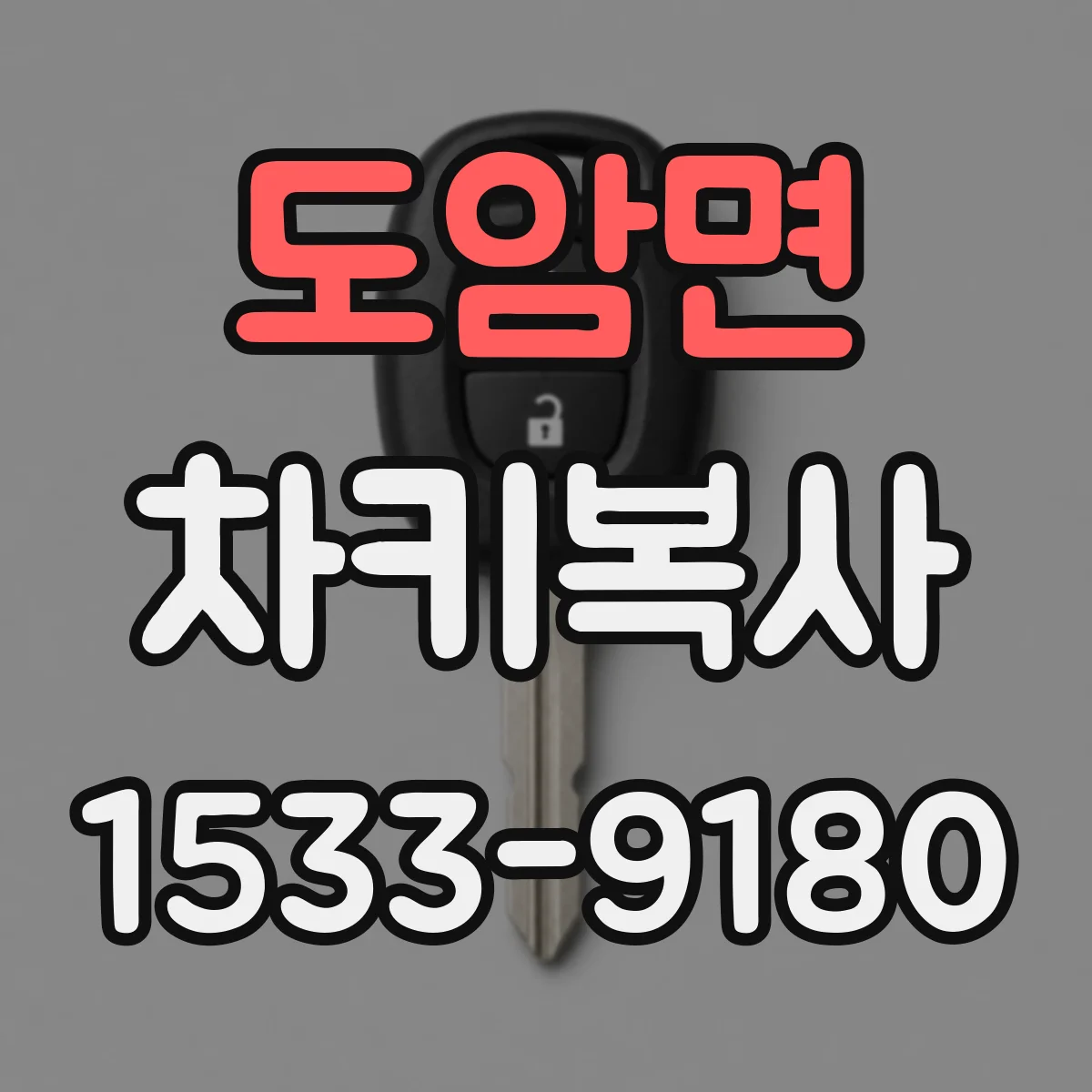 도암면 차키복사