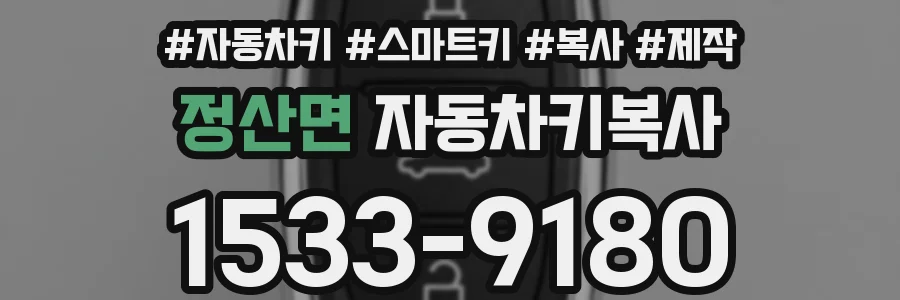 정산면 자동차키복사