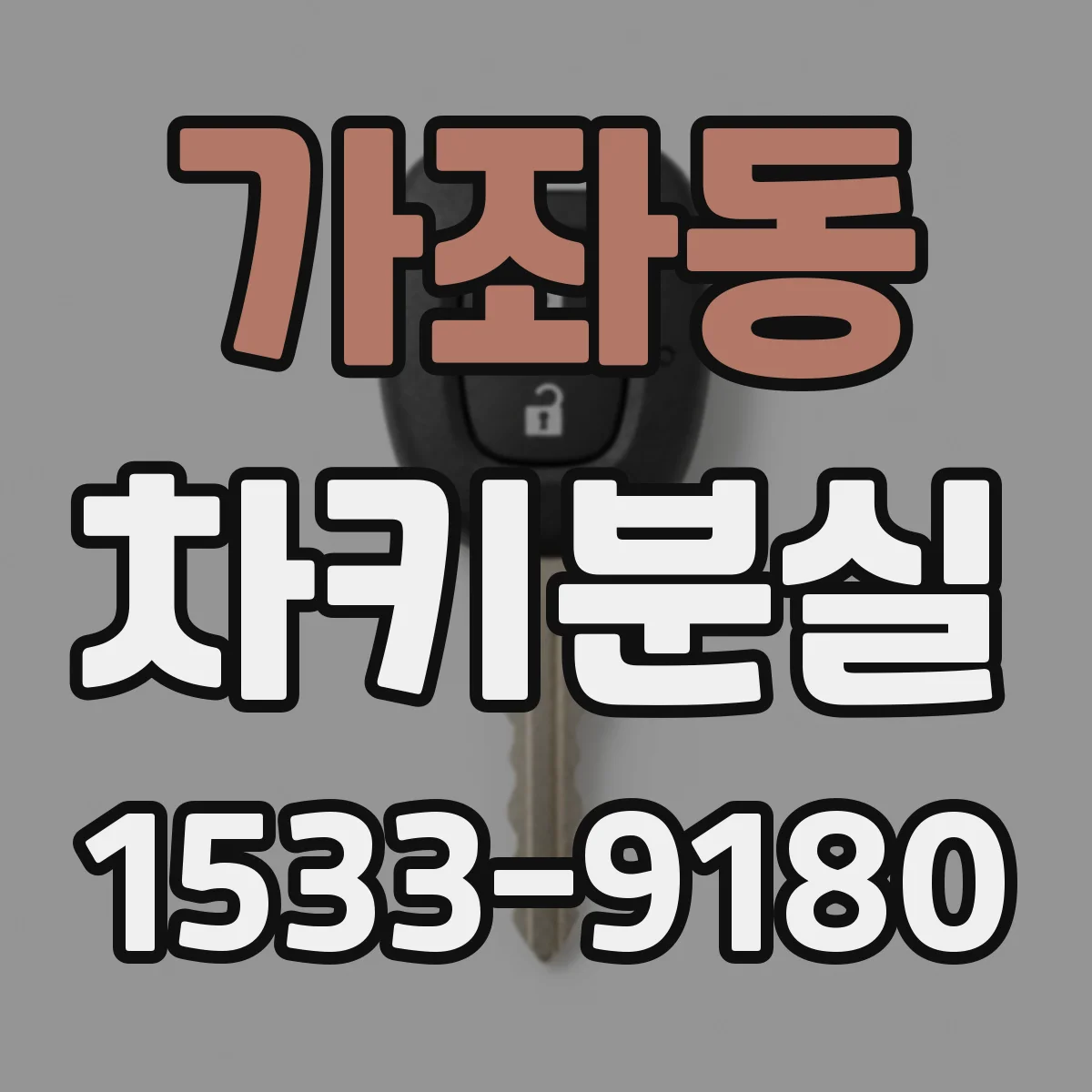 가좌동 차키분실