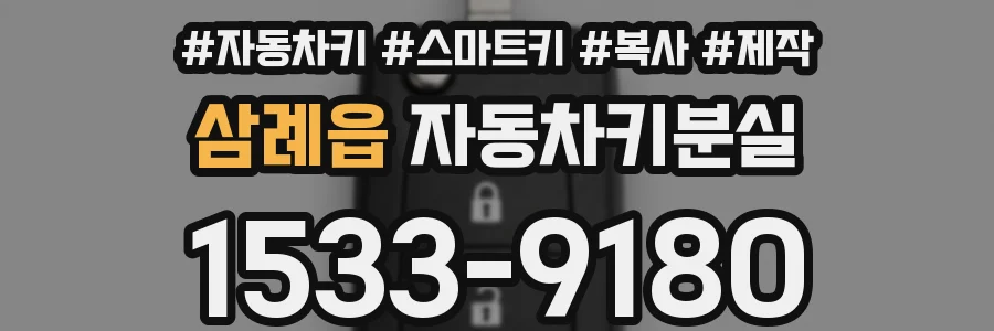 삼례읍 자동차키분실