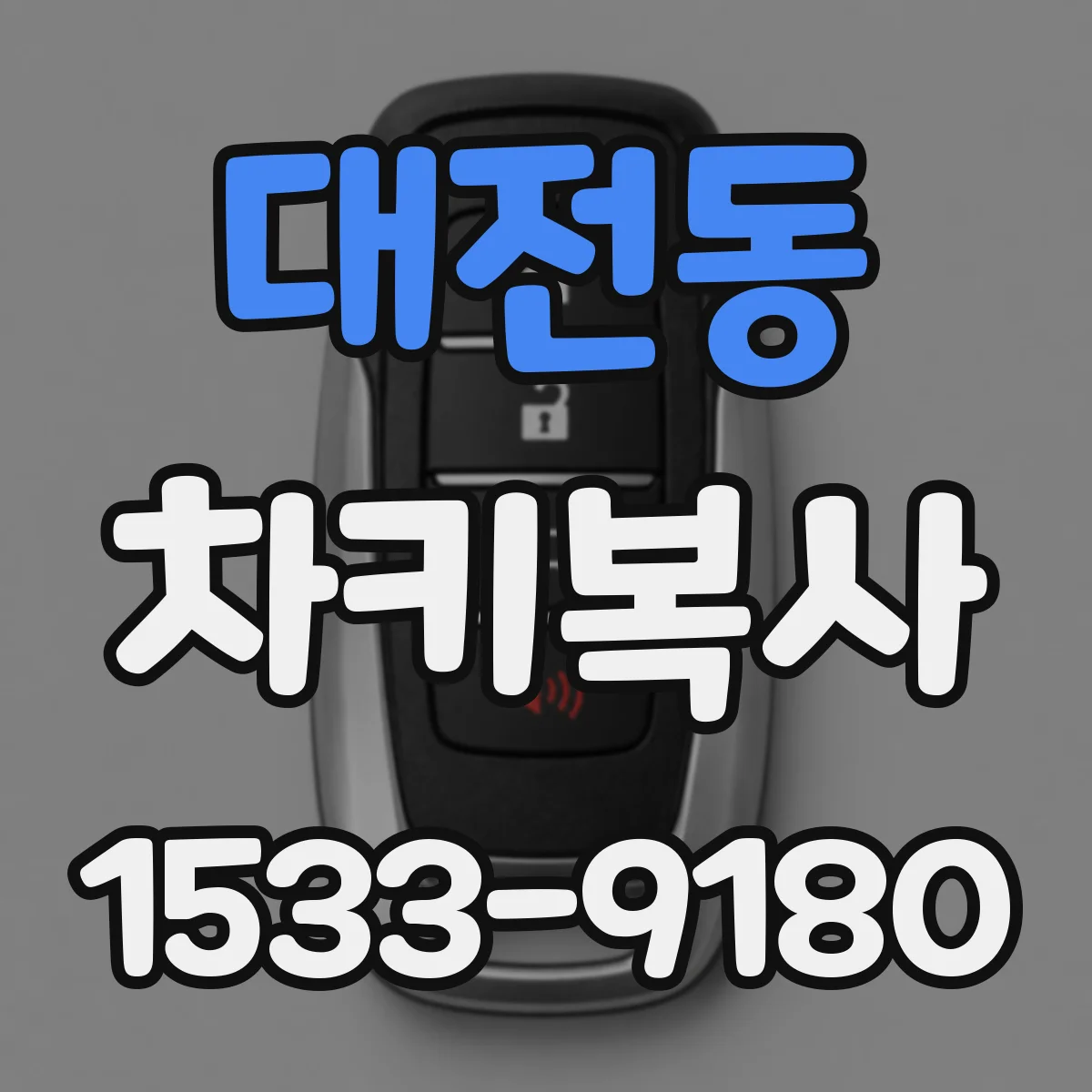 대전동 차키복사