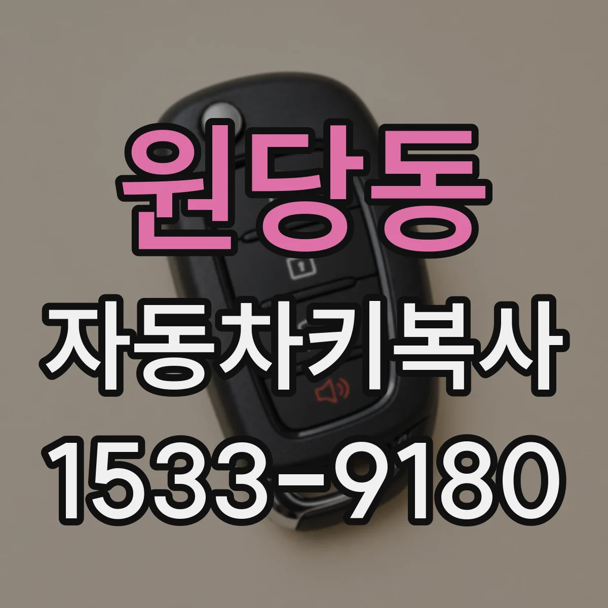 원당동 자동차키복사