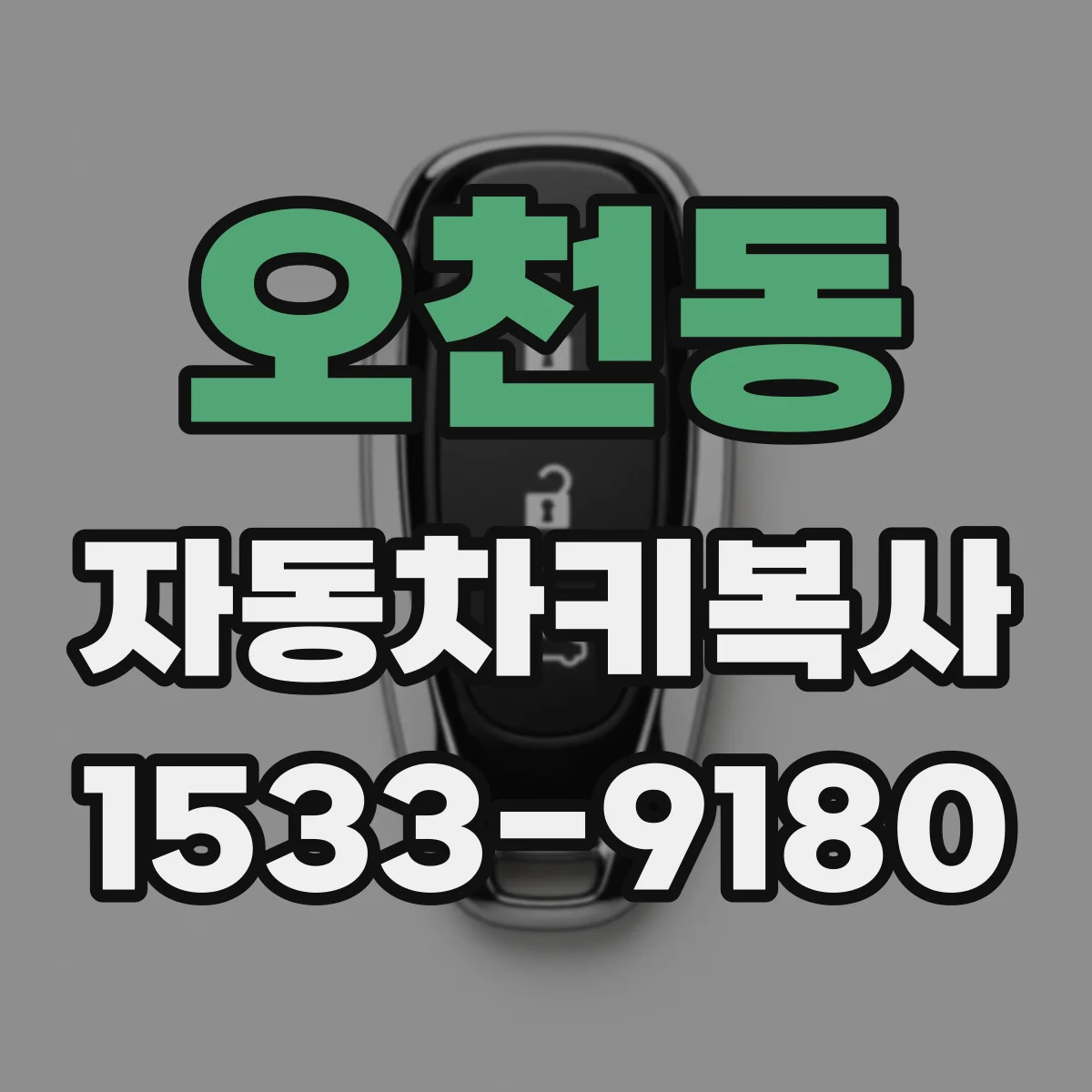 오천동 자동차키복사