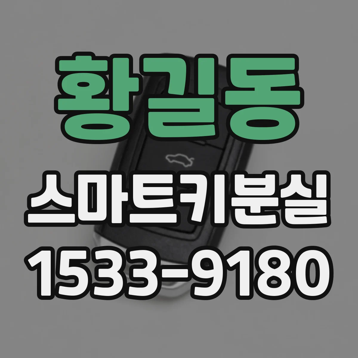황길동 스마트키분실
