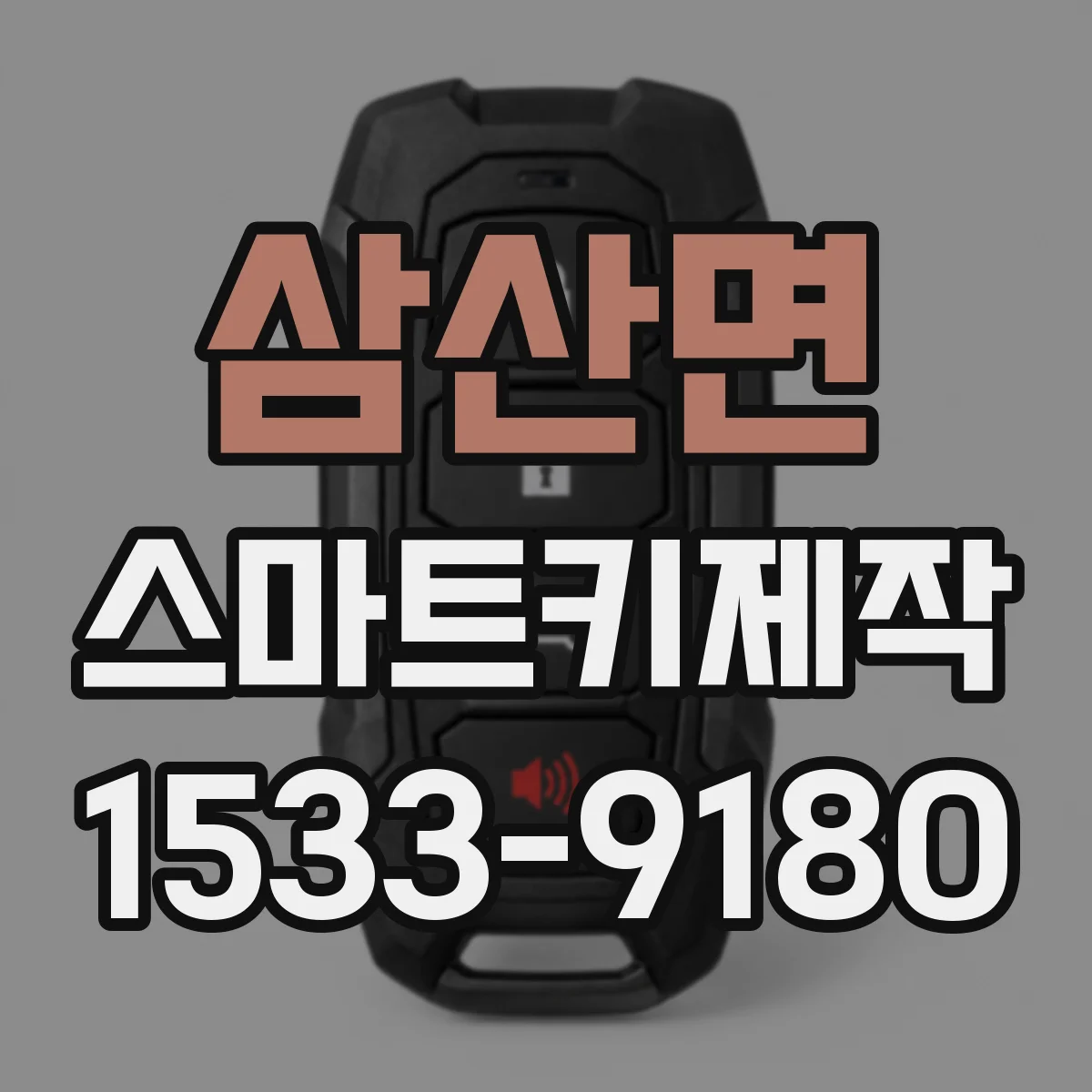 삼산면 스마트키제작