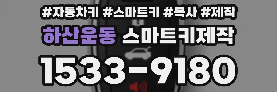 하산운동 스마트키제작