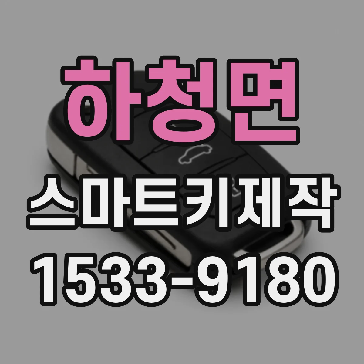 하청면 스마트키제작