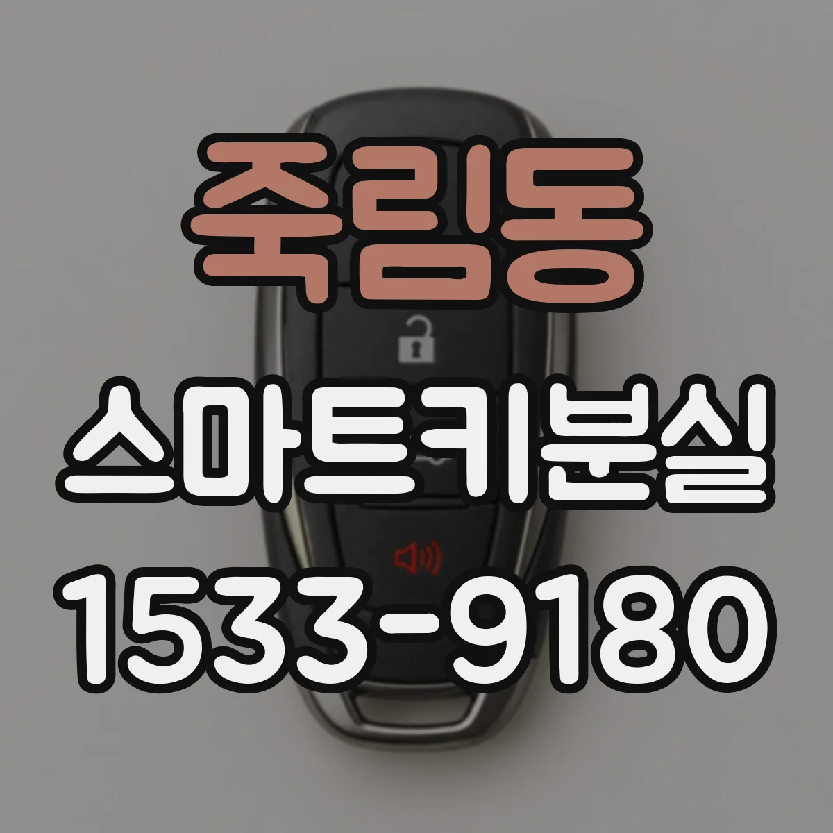 죽림동 스마트키분실