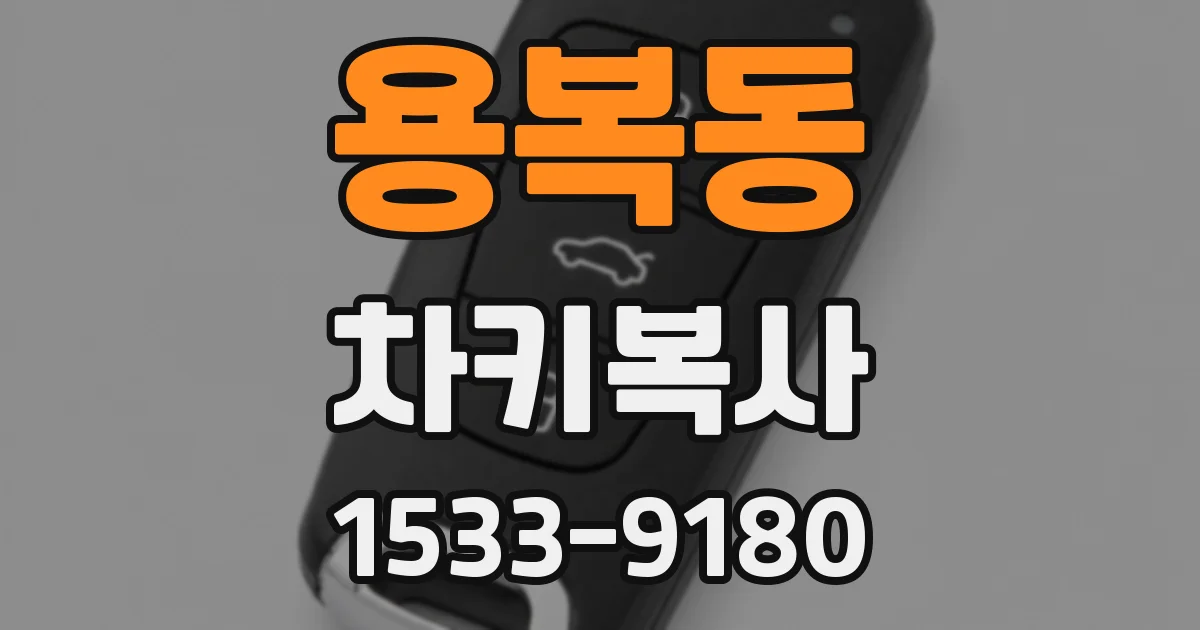 용복동 차키복사