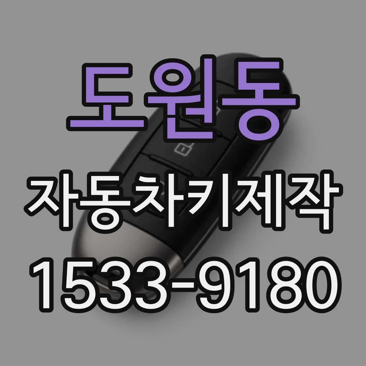 도원동 자동차키제작