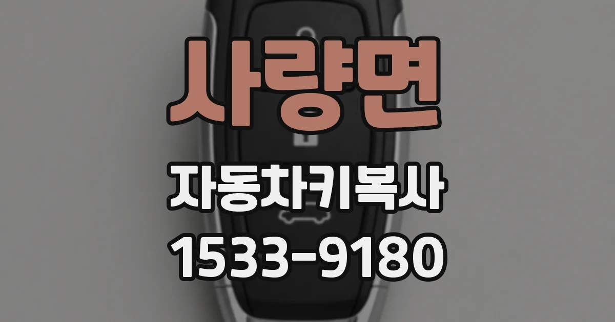 사량면 자동차키복사