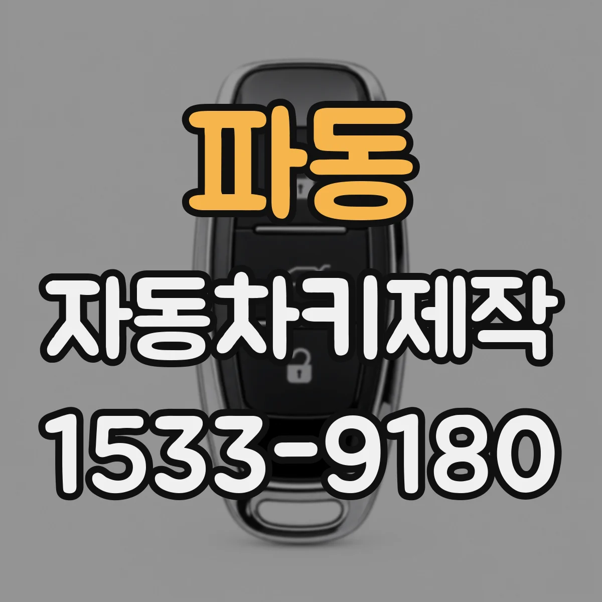 파동 자동차키제작