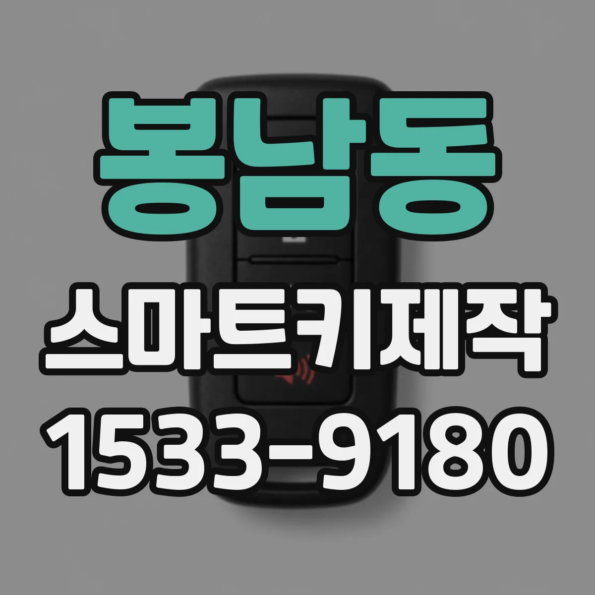 봉남동 스마트키제작