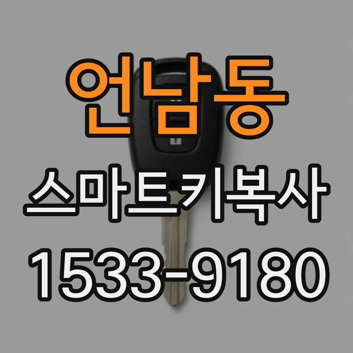 언남동 스마트키복사