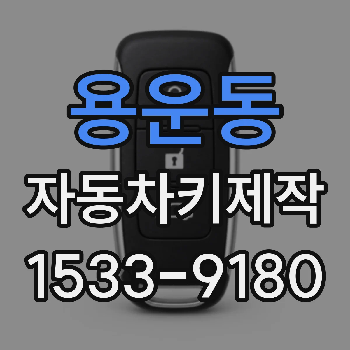 용운동 자동차키제작
