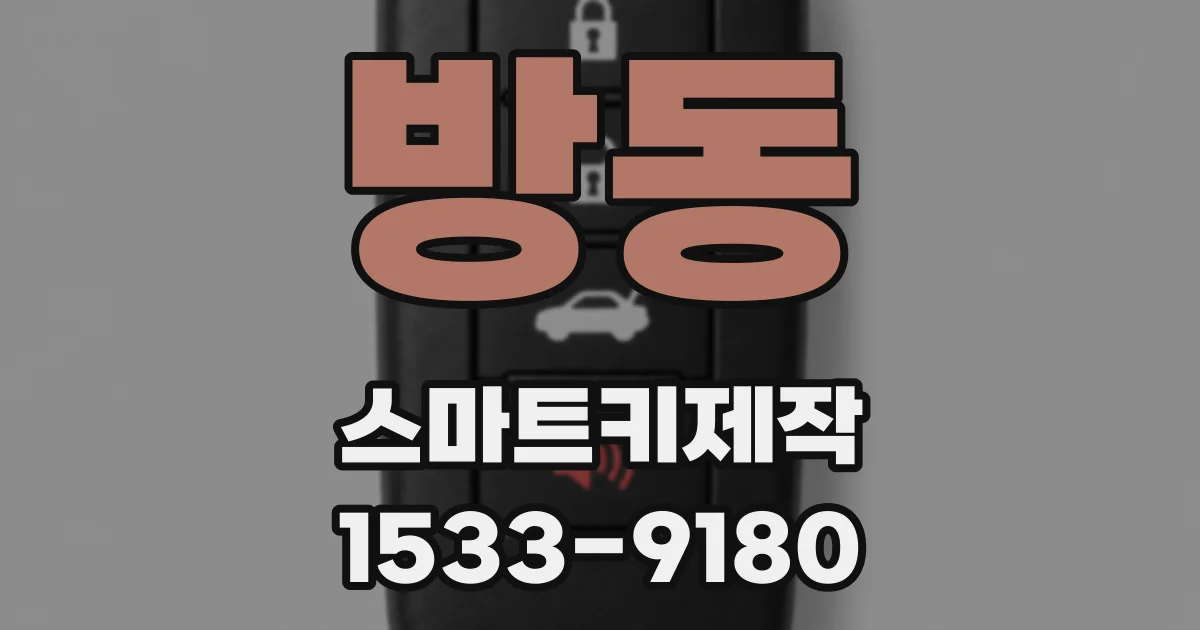 방동 스마트키제작