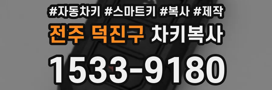전주 덕진구 차키복사