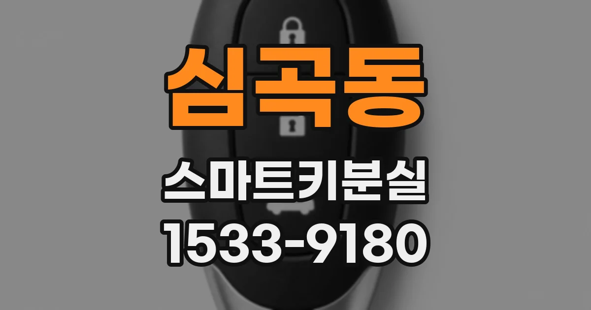 심곡동 스마트키분실