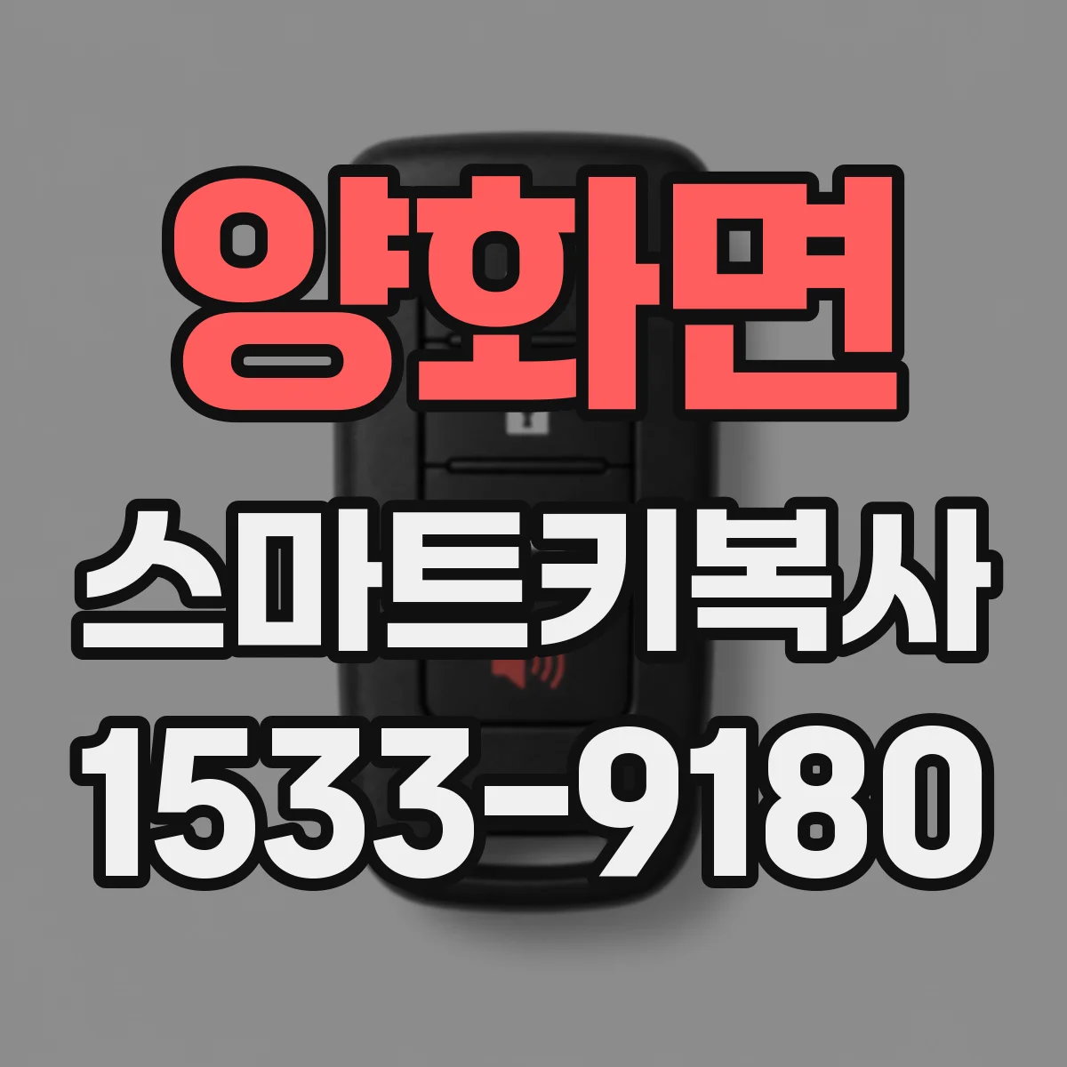 양화면 스마트키복사