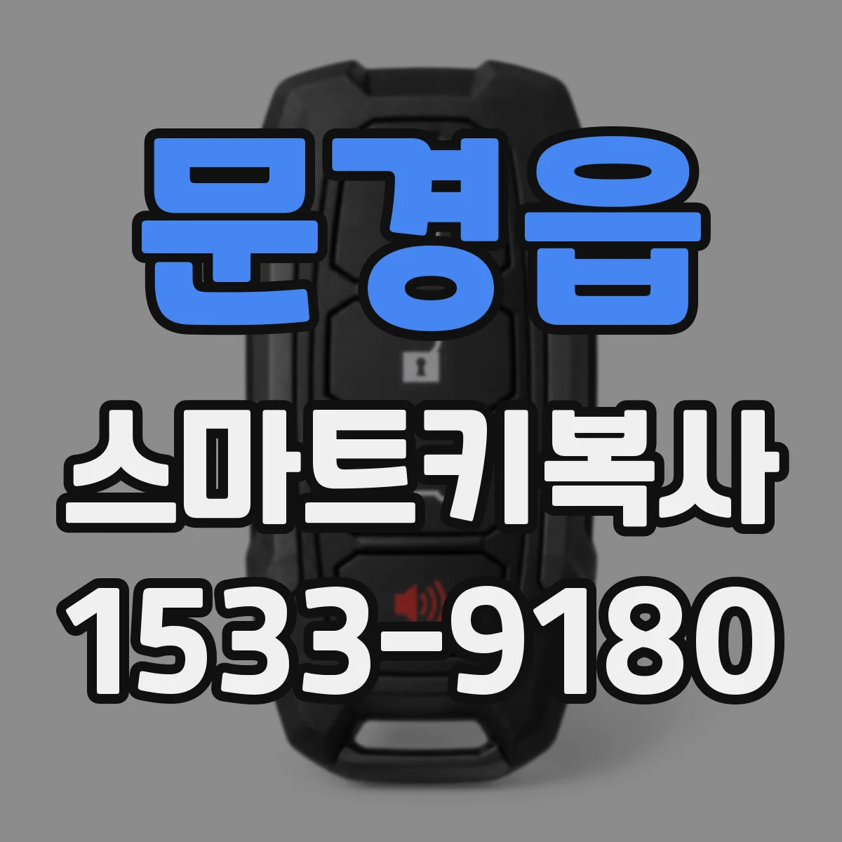 문경읍 스마트키복사