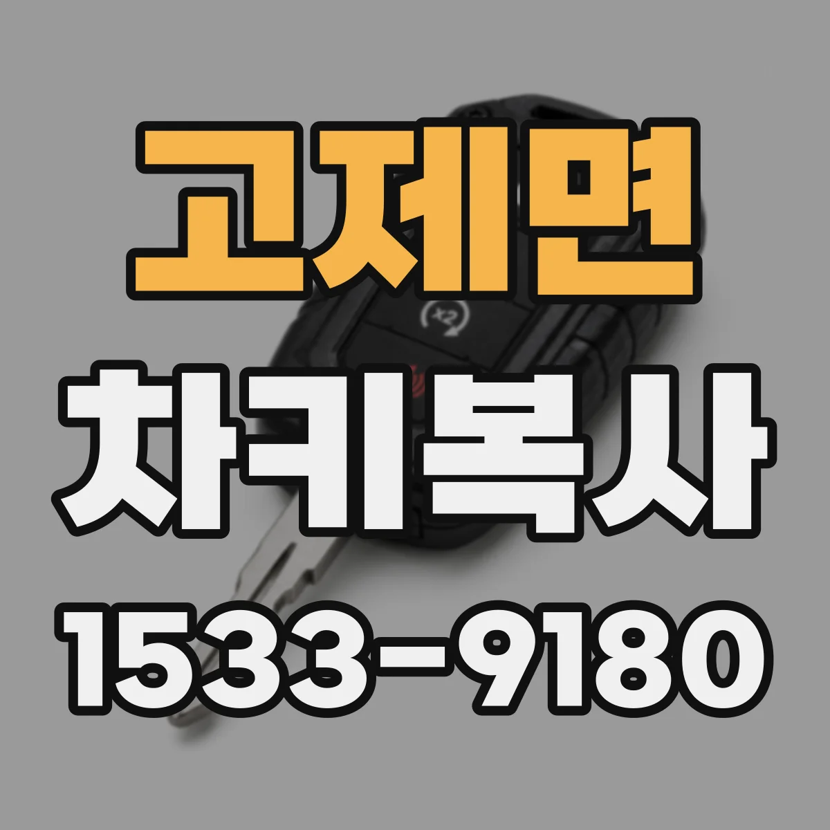 고제면 차키복사