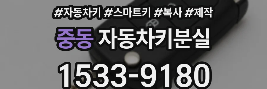 중동 자동차키분실