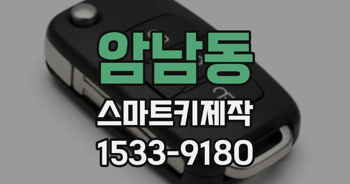 암남동 스마트키제작