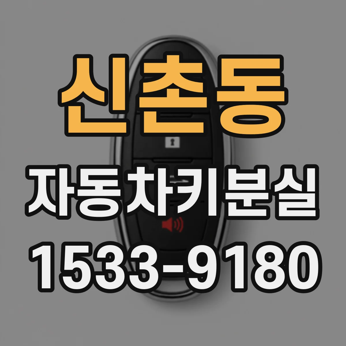 신촌동 자동차키분실