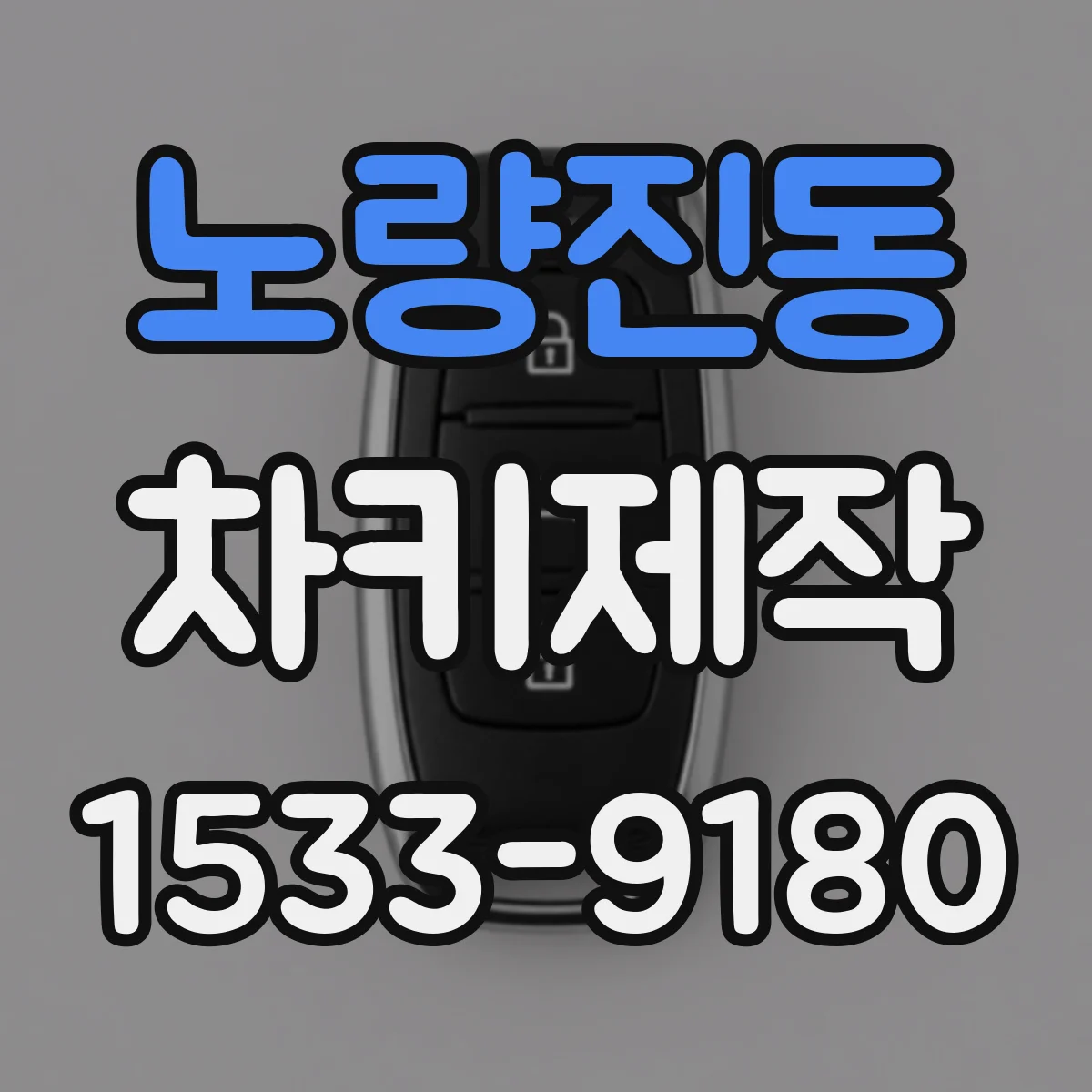 노량진동 차키제작
