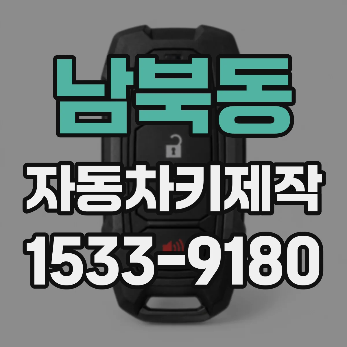 남북동 자동차키제작