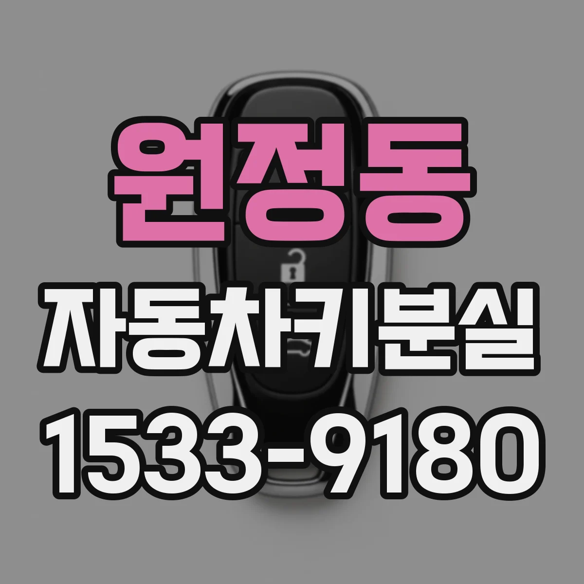 원정동 자동차키분실