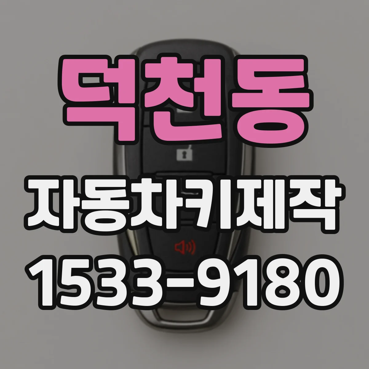 덕천동 자동차키제작